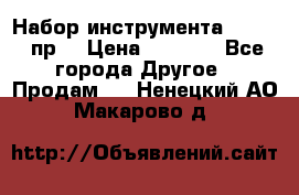 Набор инструмента 1/4“ 50 пр. › Цена ­ 1 900 - Все города Другое » Продам   . Ненецкий АО,Макарово д.